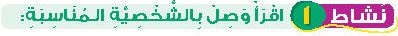 نشاط 1 اقرأ وصل بالشخصية المناسبة
